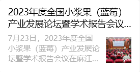 2023年度全国小浆果（蓝莓）产业发展论坛暨学术报告会议在麻江召开